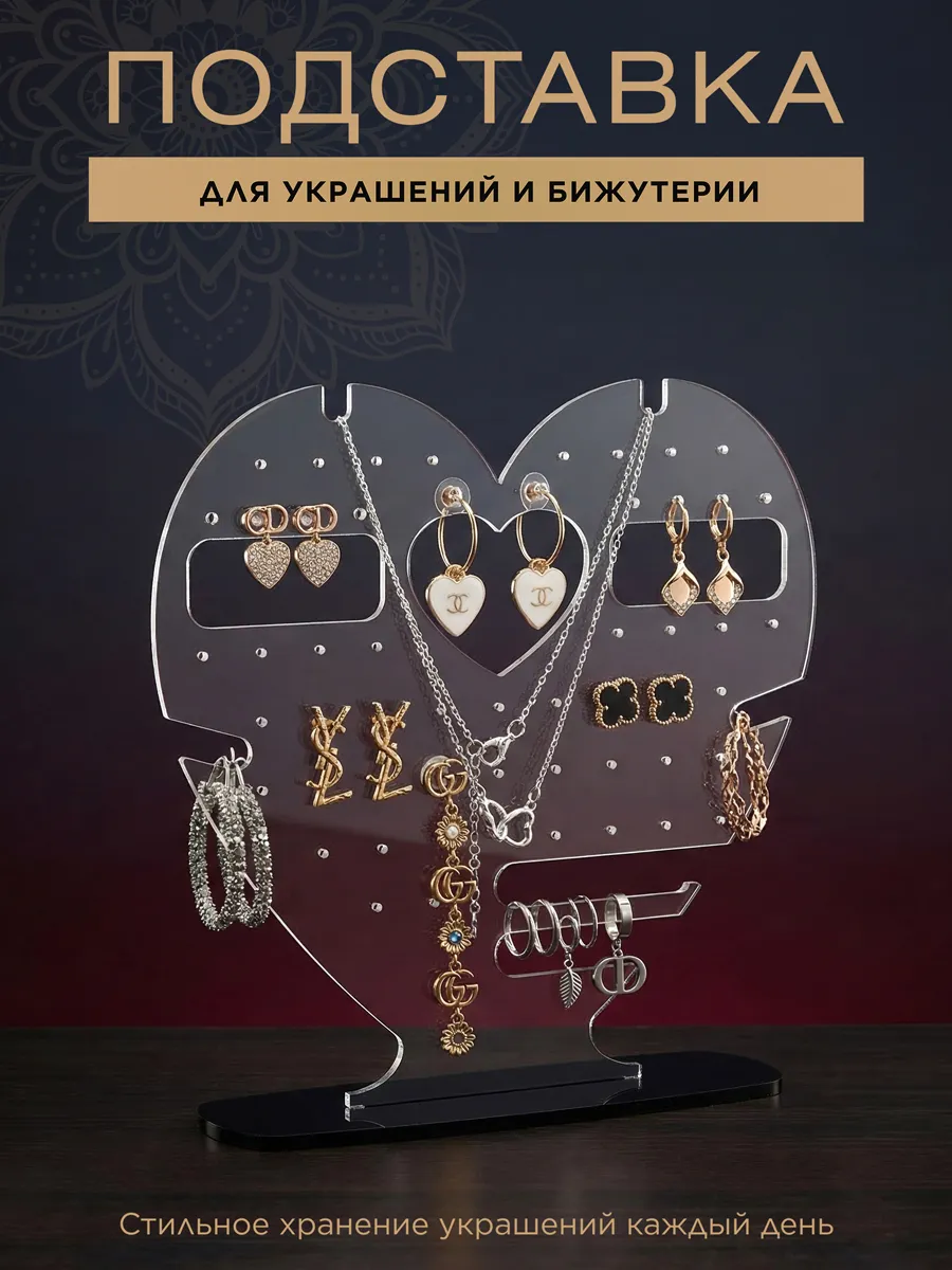 Держатель органайзер для украшений бижутерии прозрачный