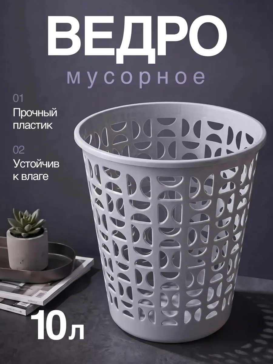 Мусорная корзина 10 л