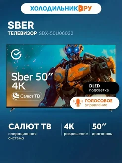 Телевизор Sber SDX-50UQ6032