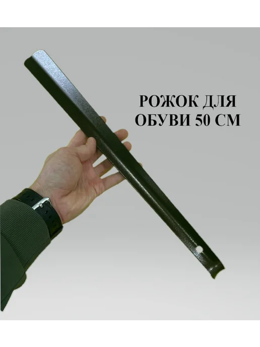 Ложка для обуви металлическая 50 см, коричневый, фото 2