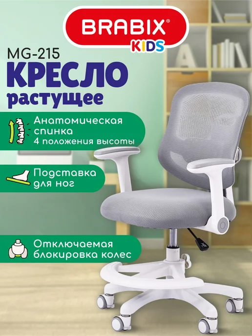 BRABIX Кресло компьютерное детское растущее с подставкой для ног, серый
