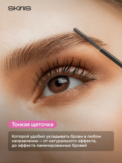 SKINIS Аngels touch Гель для бровей BROWIST фиксирующий стойкий прозрачный, прозрачный, фото 4