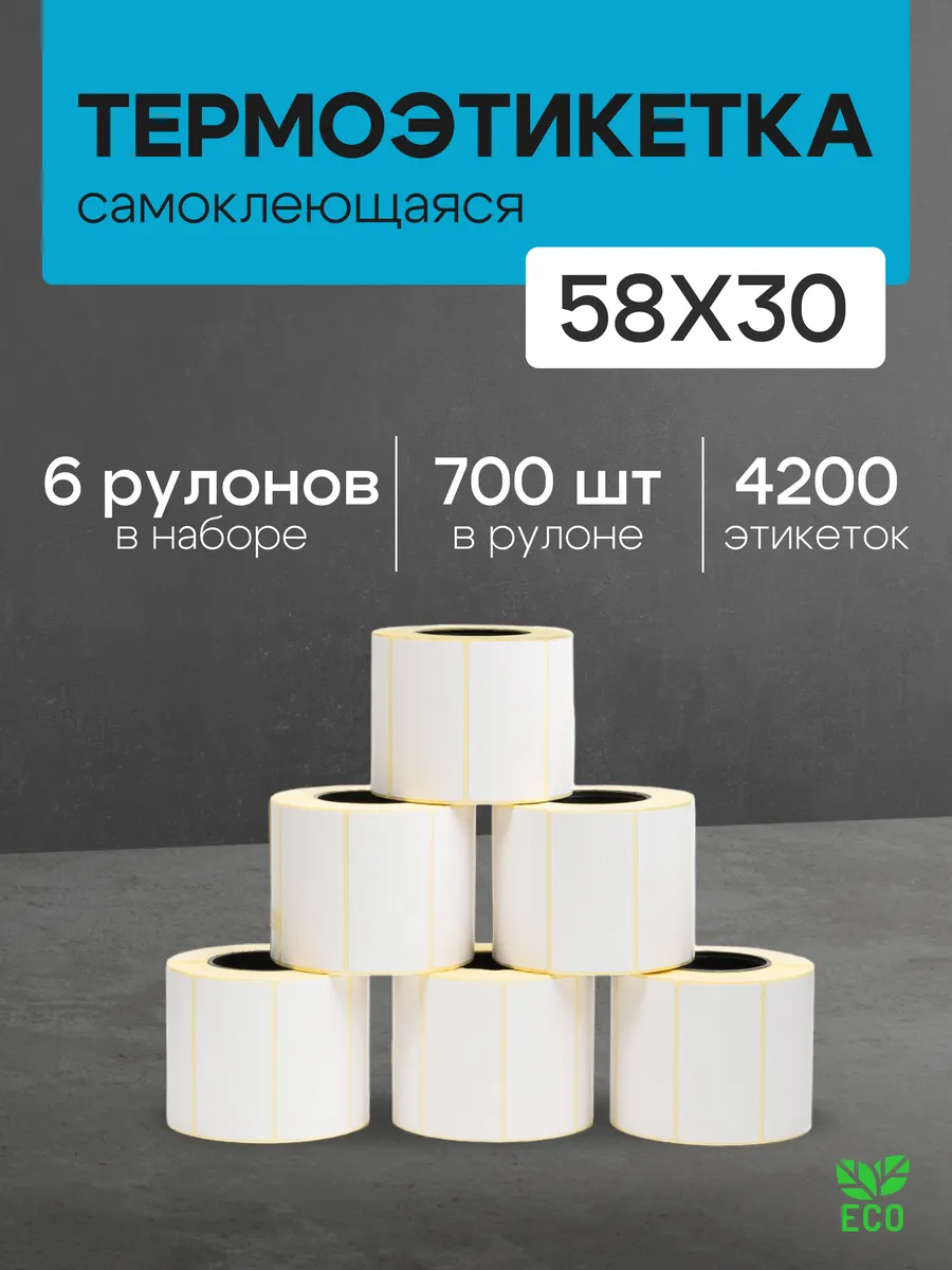 Термоэтикетка 58*30 6 рулонов по 700 шт