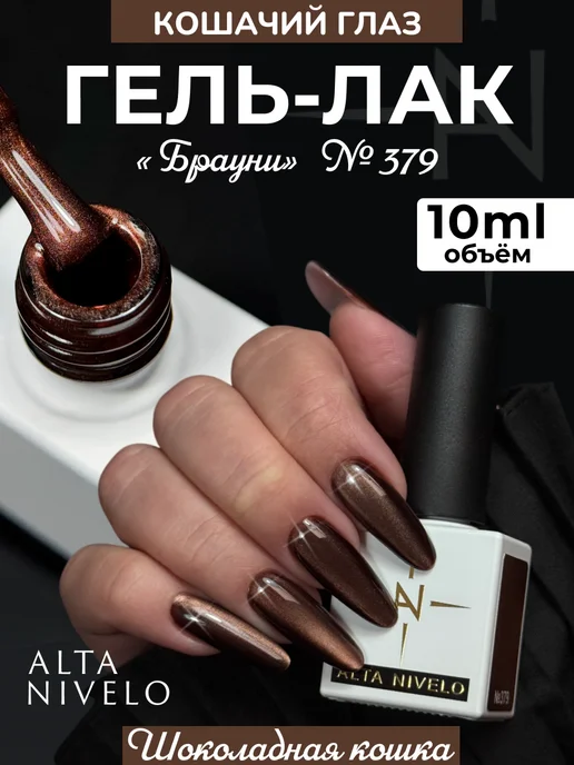 ALTA NIVELO Кошачий глаз гель лак, коричневый