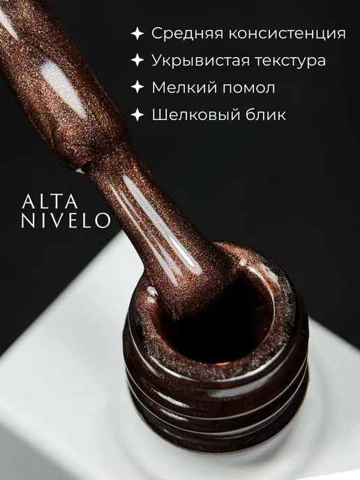ALTA NIVELO Кошачий глаз гель лак, коричневый, фото 2