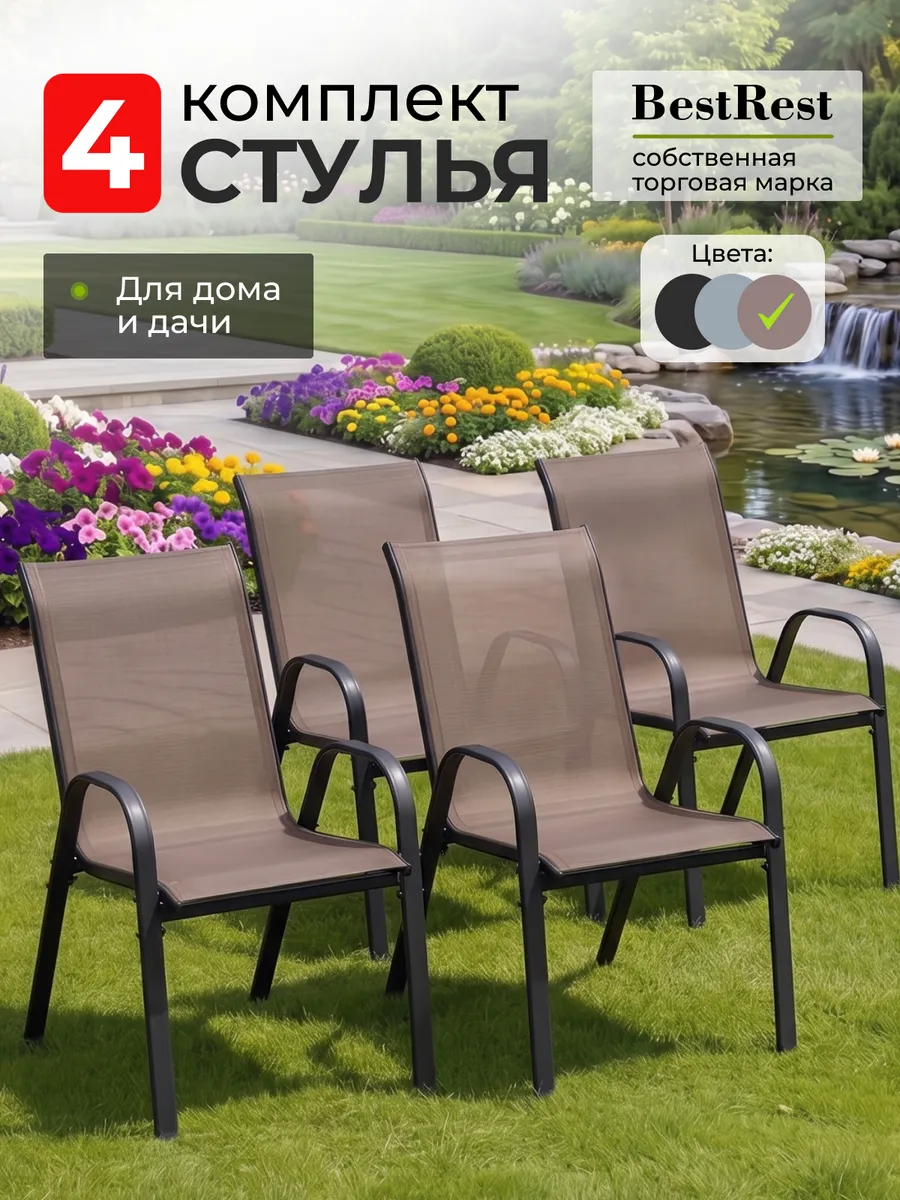 Стулья садовые со спинкой для дачи комплект 4 шт