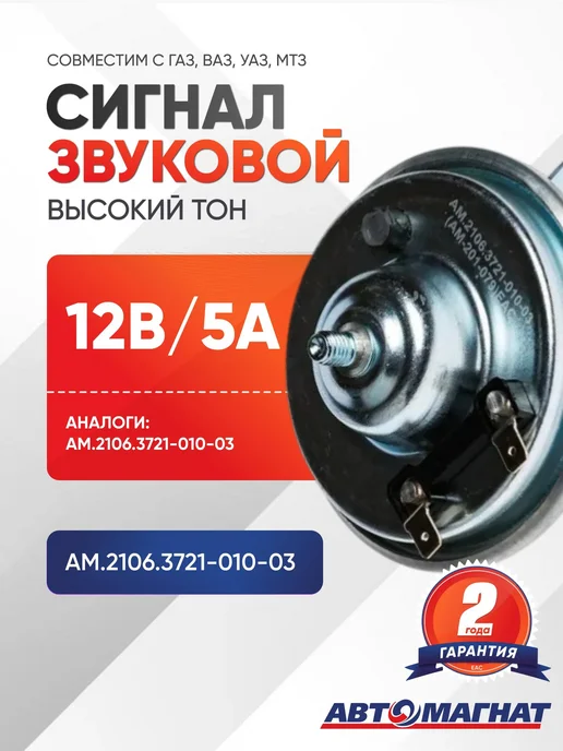 АВТОМАГНАТ Сигнал звуковой, AM.2106.3721-010-03, вариант