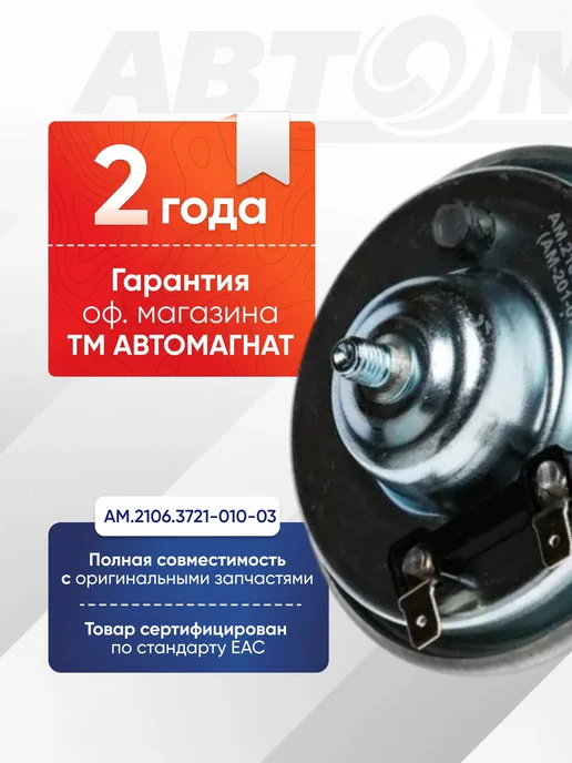 АВТОМАГНАТ Сигнал звуковой, AM.2106.3721-010-03, вариант, фото 2