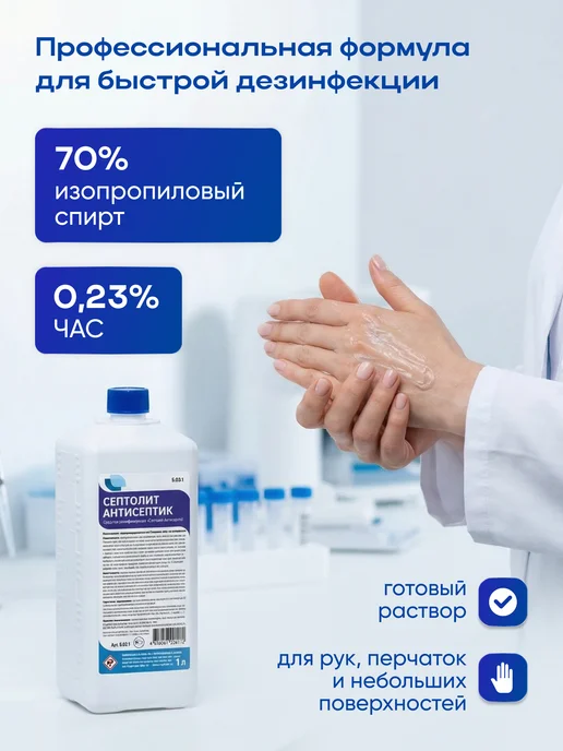 Септолит Кожный антисептик для обработки и дезинфекции 200 мл, 1 л, фото 2
