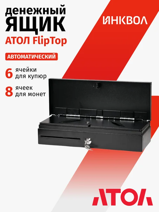 АТОЛ Денежный ящик FlipTop-B, крышка для инкассации, черный