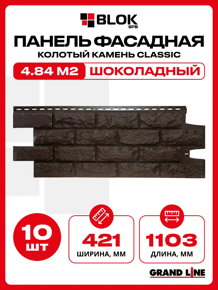 Фасадные панели Колотый камень Classic Шоколадный - 10 шт