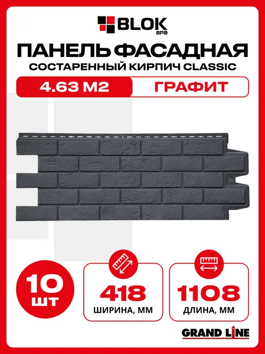 Grand Line Фасадные панели GL Состаренный кирпич Classic Графит - 10шт, 10 шт