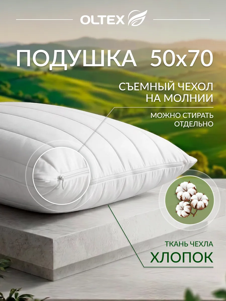 Подушка 50х70 для сна 1 шт со съемным чехлом