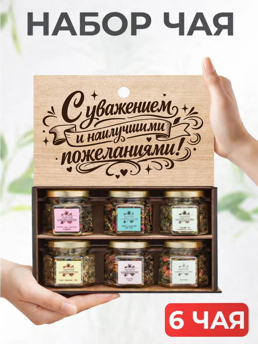 Подарочный набор чая!