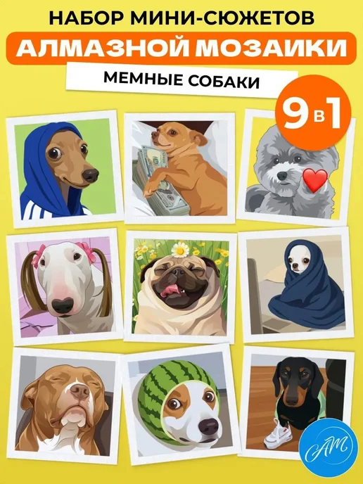 АртеМания Мини набор алмазной мозаики MiniGems Мемные собаки 9в1, синий