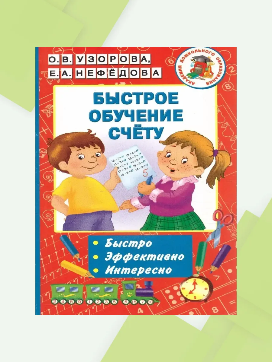 Быстрое обучение счету. Академия дошкольного образования