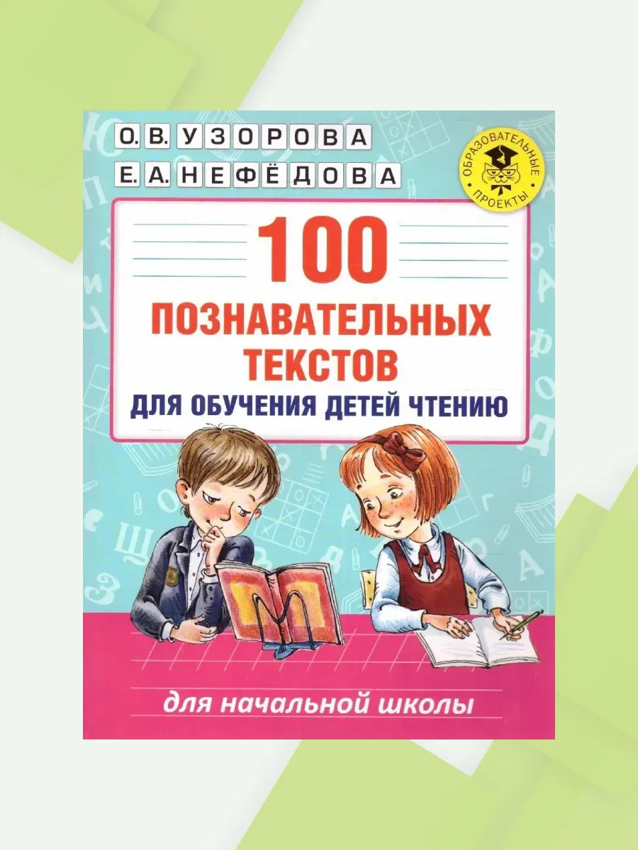 100 познавательных текстов для обучения детей Чтению