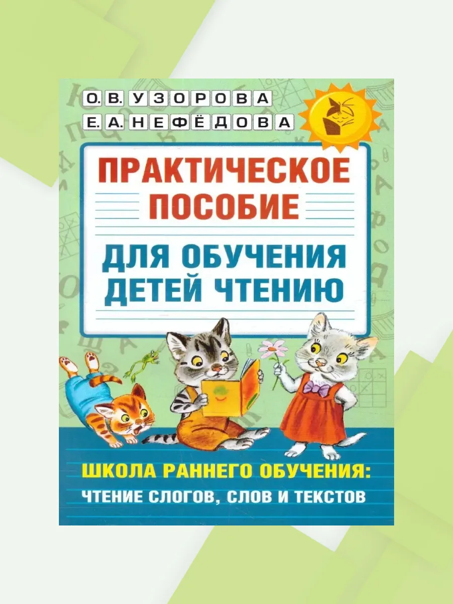Практическое пособие для обучения детей чтению