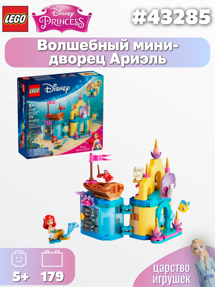 Конструктор LEGO Disney Волшебный мини-дворец Ариэль