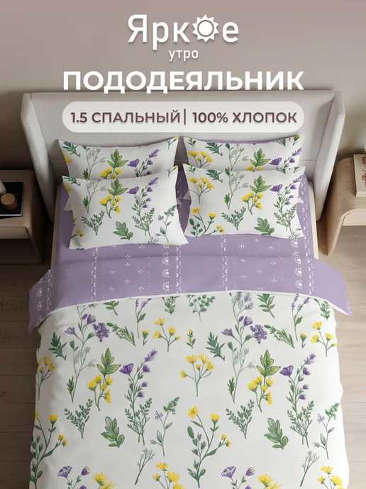 Яркое утро Пододеяльник 1.5 хлопок бязь 145х215, вариант