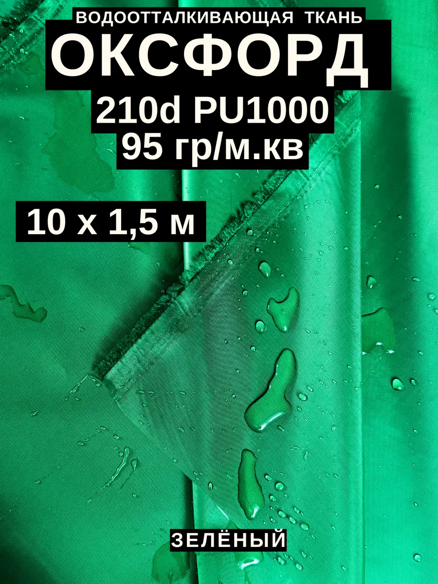 Ткань оксфорд 210 d тентовая водоотталкивающая для улицы 10м