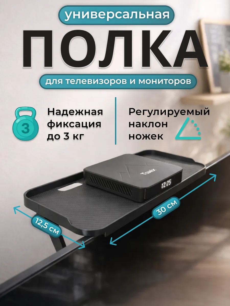 Полка на телевизор для приставки и роутера