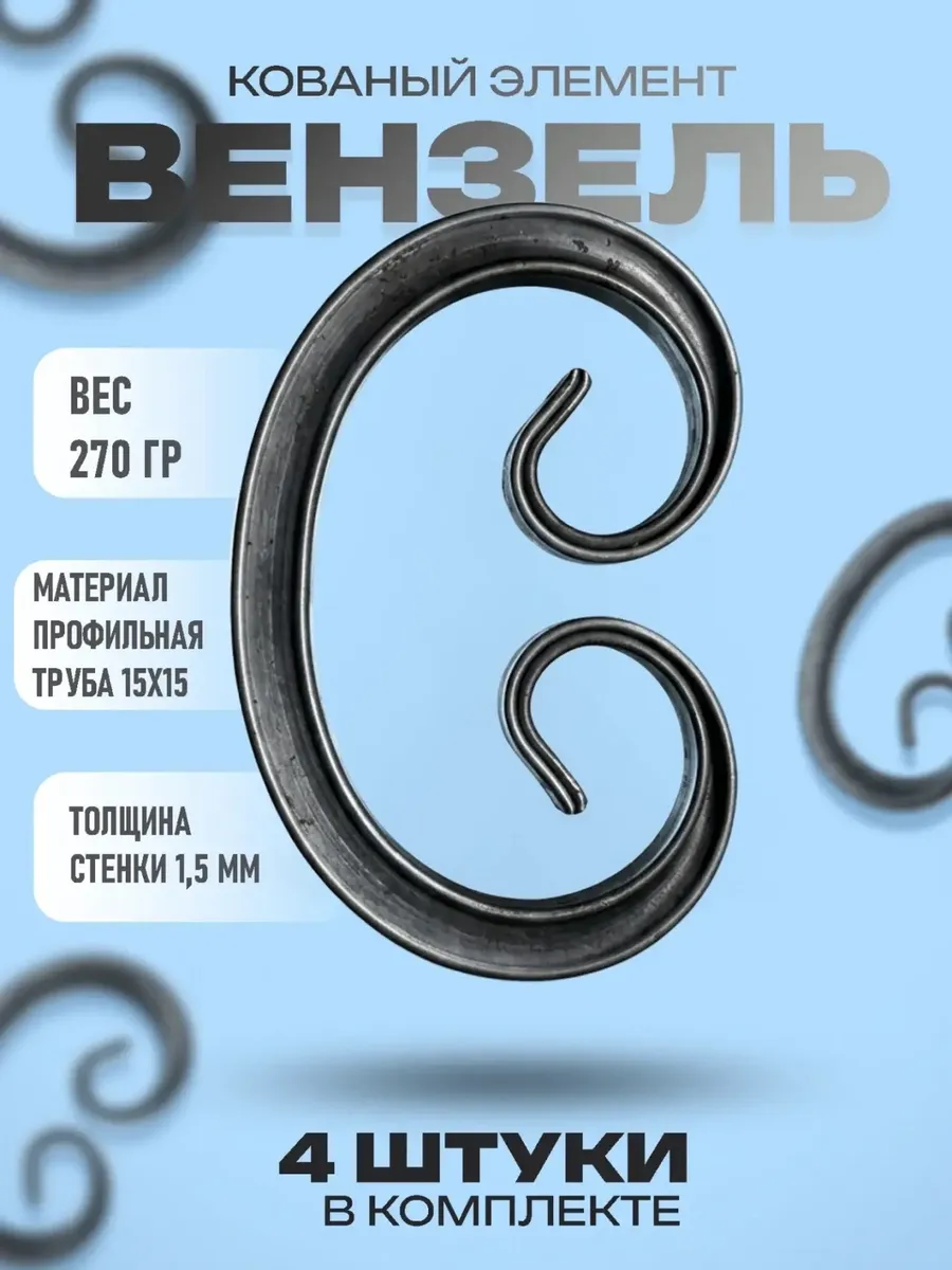 Кованый элемент "Вензель" (4 шт) сталь 10x15см , «Бублик»