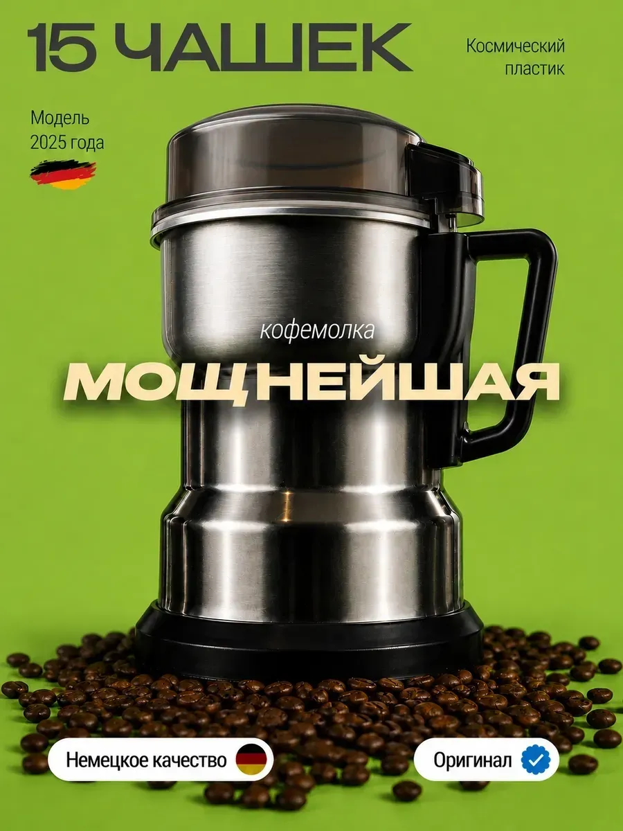 Кофемолка электрическая мощная для кофе электрокофемолка