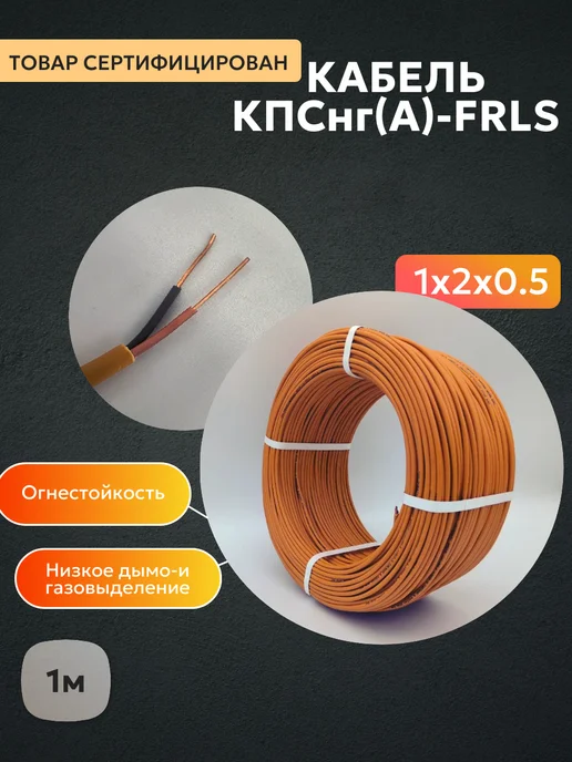 Кабель КПСнг (A) FRLS 1x2x0,50мм² 10м, 1x2x0.50 мм, 1 м