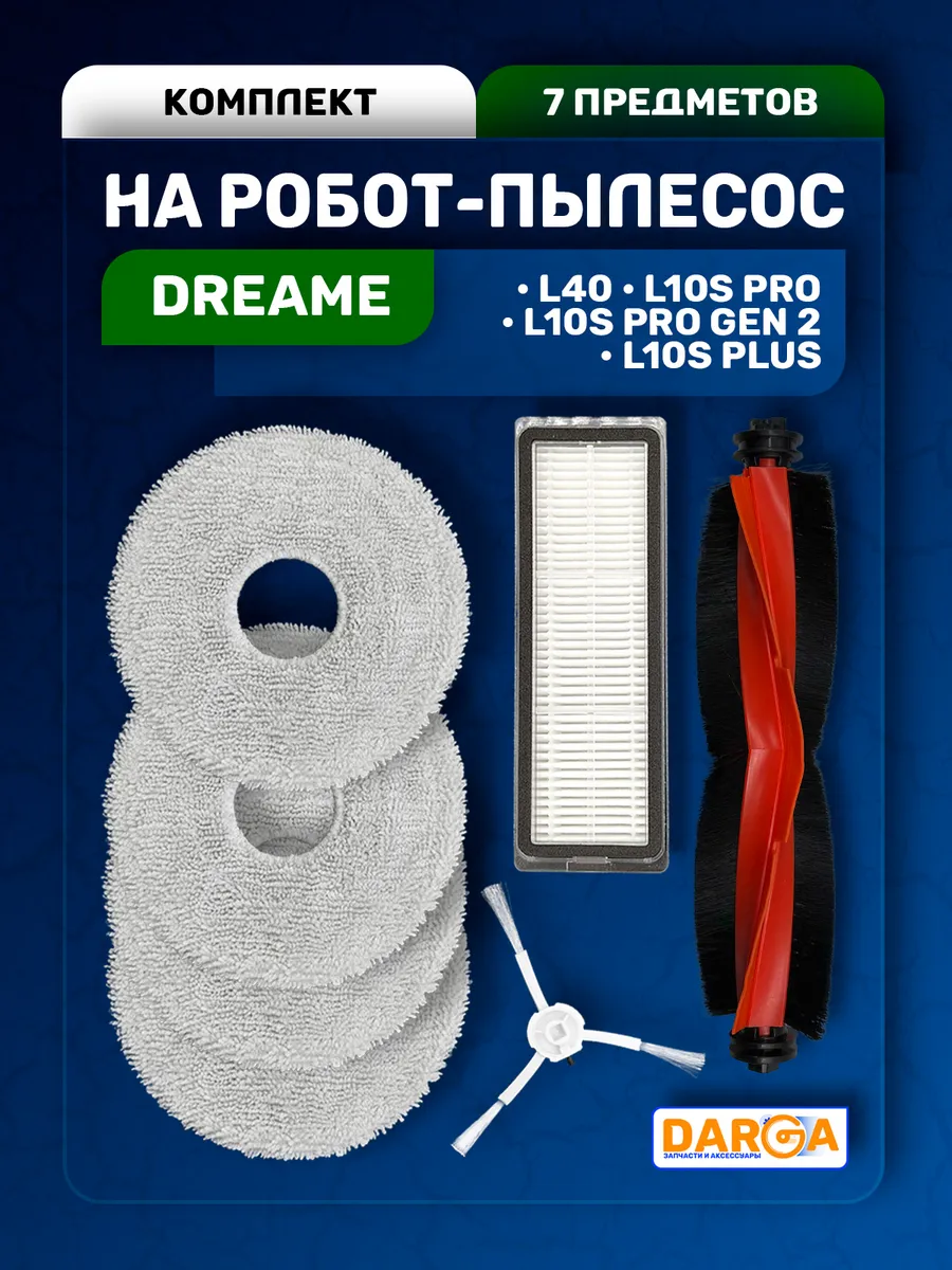 Комплект аксессуаров для пылесоса Dreame L10s Pro и др