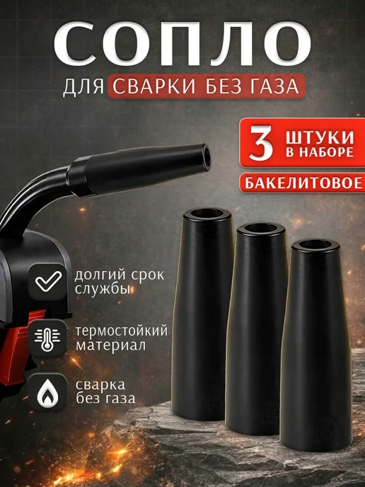 Сопло для сварки без газа бакелитовое 3шт, 3 шт