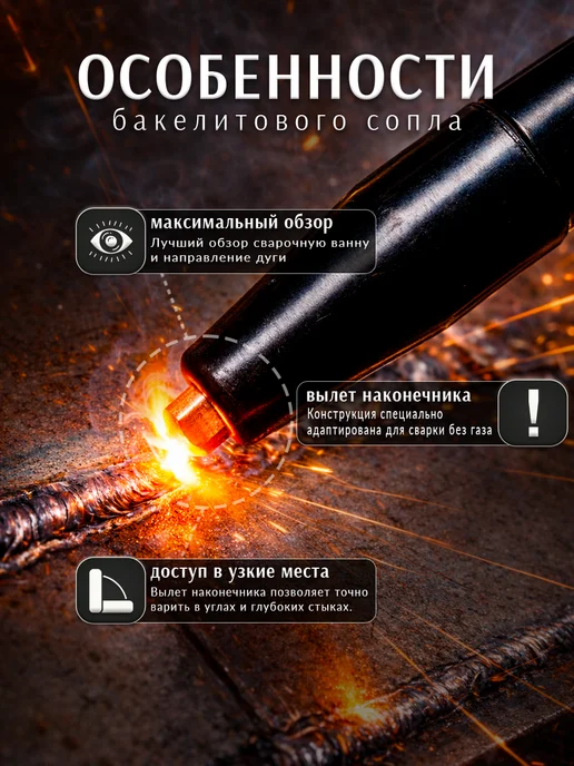 Сопло для сварки без газа бакелитовое 3шт, 3 шт, фото 2