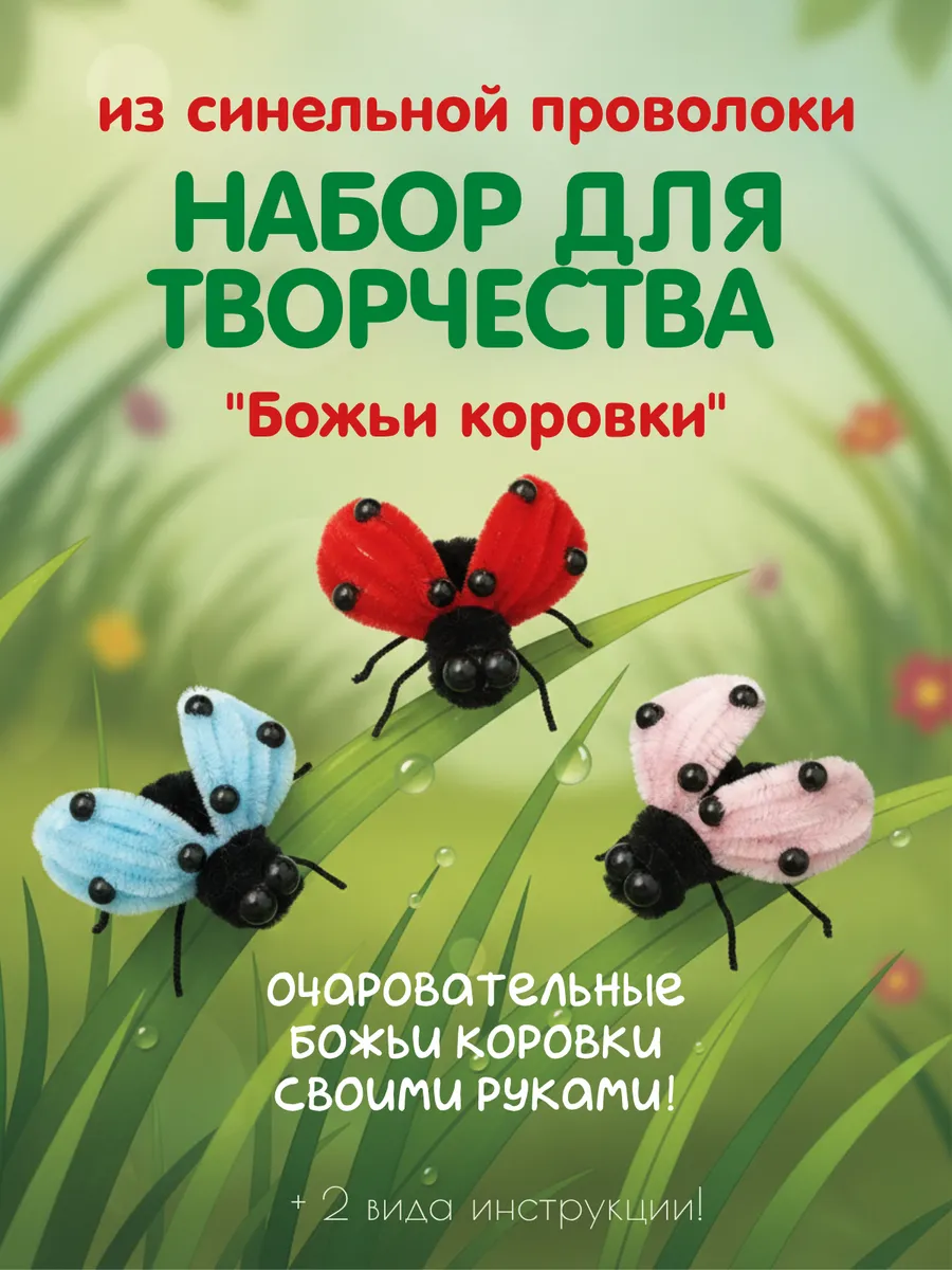 Набор для творчества из синельной проволоки «Божьи коровки»