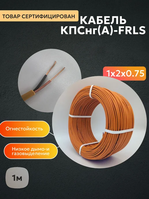 Кабель КПСнг (A) FRLS 1x2x0,75мм² 1м, 1x2x0.75 мм, 1 м