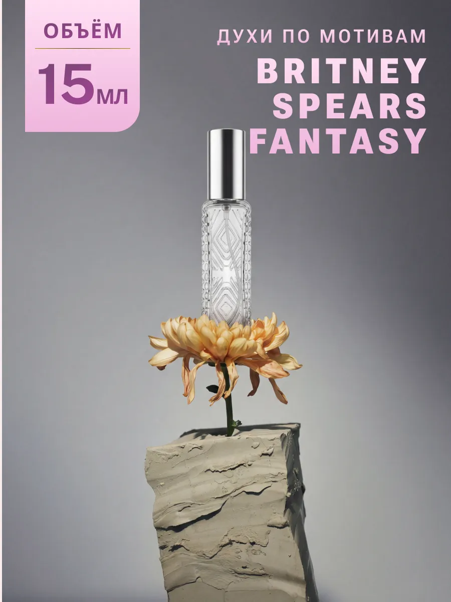 Стойкие духи масляные по мотивам Fantasy 15 мл