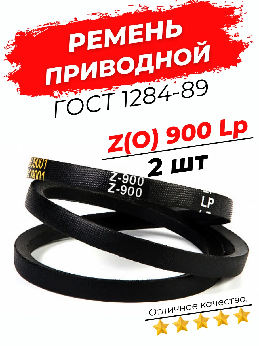 Ремень приводной клиновой Z(O) 900 Lp / 880 Li 2шт