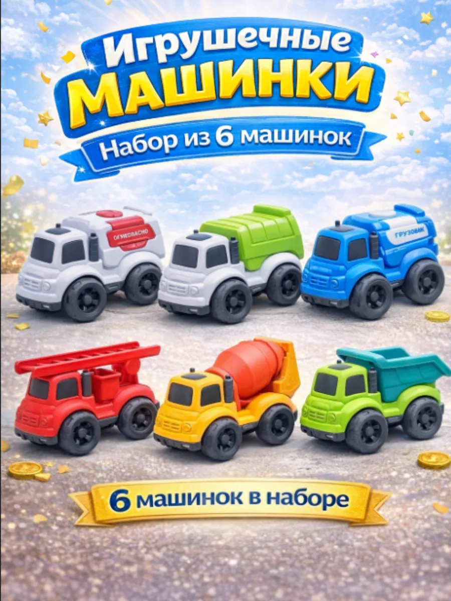 Набор игрушечных машинок 6 штук