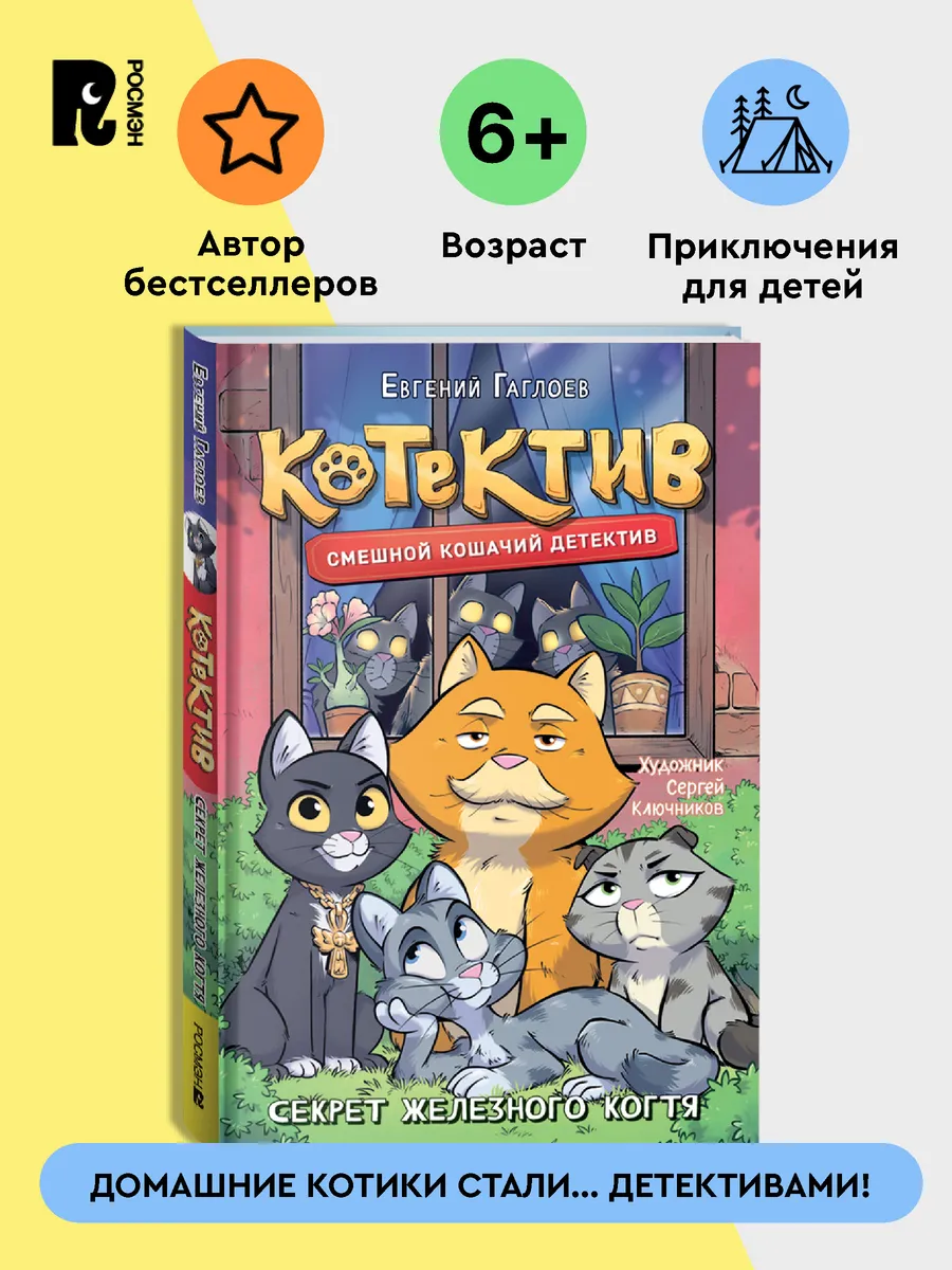 Гаглоев Е. Котектив 2. Секрет железного когтя. Приключения