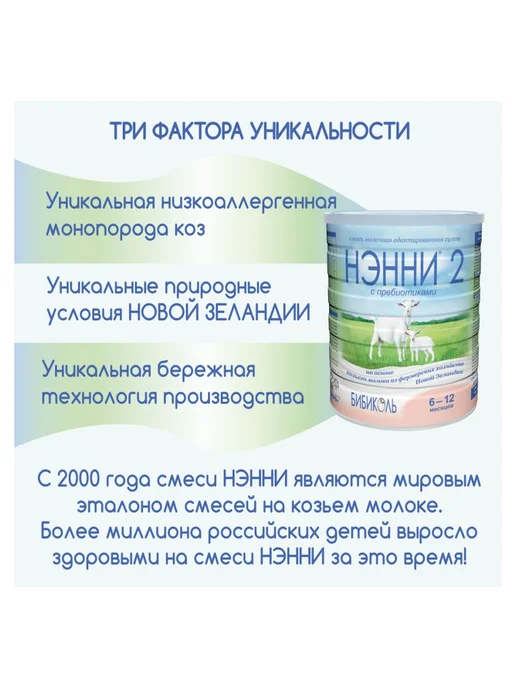 БИБИКОЛЬ НЭННИ 2 с пребиотиками на основе козьего молока 400гр, 800 г, фото 4