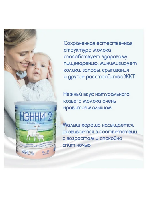 БИБИКОЛЬ НЭННИ 2 с пребиотиками на основе козьего молока 400гр, 800 г, фото 6
