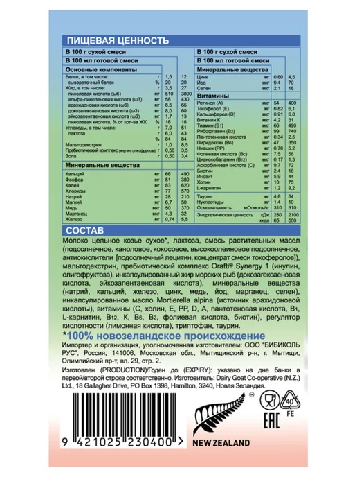 БИБИКОЛЬ НЭННИ 2 с пребиотиками на основе козьего молока 400гр, 800 г, фото 7