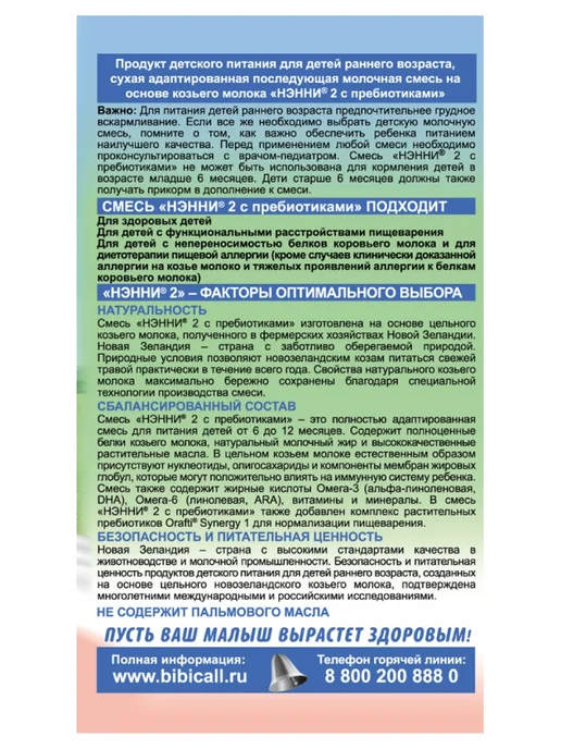 БИБИКОЛЬ НЭННИ 2 с пребиотиками на основе козьего молока 400гр, 800 г, фото 8