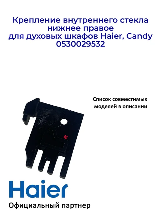 Haier Крепление стекла для духовых шкафов 0530029532, правое, вариант