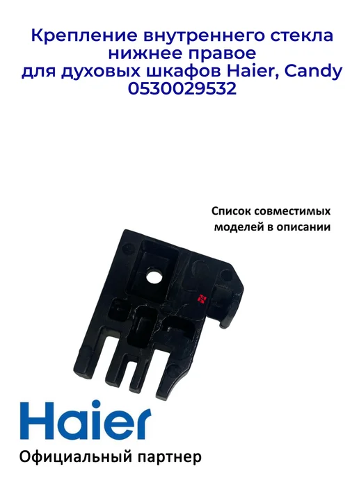 Haier Крепление стекла для духовых шкафов 0530029532, правое, вариант, фото 2