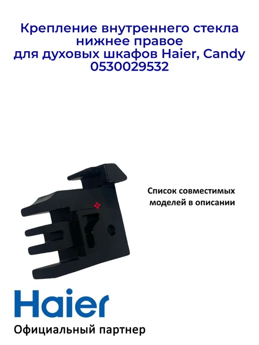 Haier Крепление стекла для духовых шкафов 0530029532, правое, вариант, фото 3