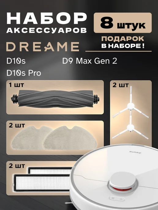 MAXX Набор аксессуаров для робота-пылесоса Dreame D10s Pro, белый