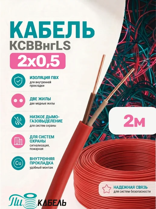 Кабель КСВВнг-LS 2x0,5 2м, 2x0.5, 2 м