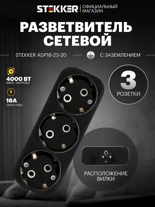 STEKKER Тройник для розетки с заземлением, черный
