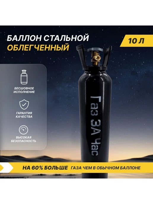 ГазЗаЧас Баллон газовый для азота, углекислоты, 10л 200атм, 10 л