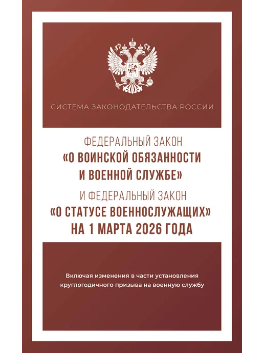 АСТ ФЗ О воинской обязанности и военной службе, вариант